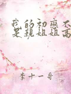 我的初恋不可能是亲姐姐高清