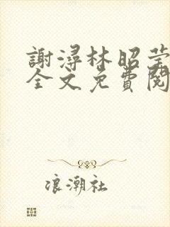 谢浔林昭莹小说全文免费阅读无弹窗笔趣阁