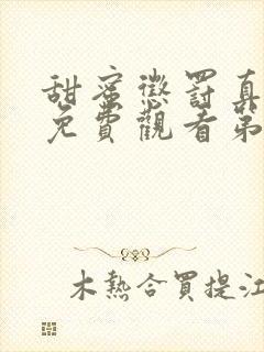 甜蜜惩罚真人版免费观看第一季全集