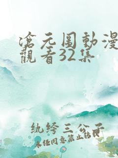 沧元图动漫在线观看32集