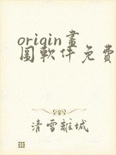 origin画图软件免费下载