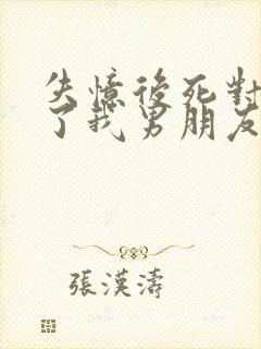 失忆后死对头成了我男朋友by祝麟