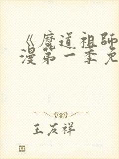 《魔道祖师》动漫第一季免费观看