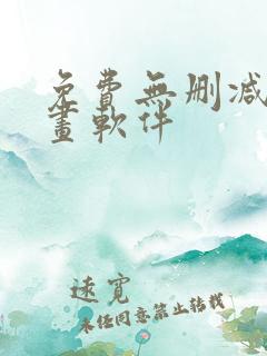 免费无删减看漫画软件