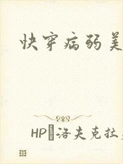 快穿病弱美人