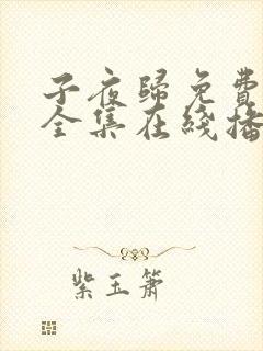 子夜归免费观看全集在线播放高清