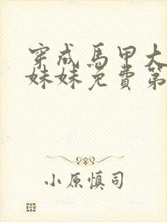 穿成马甲大佬的妹妹免费第一集