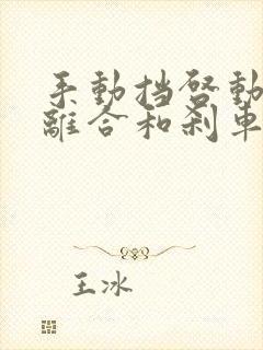 手动挡启动要踩离合和刹车吗