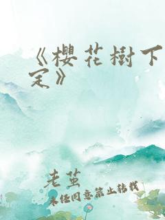 《樱花树下的约定》