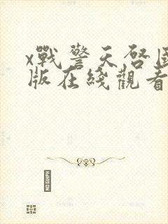 x战警天启国语版在线观看