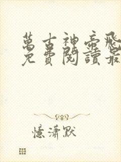 万古神帝飞天鱼免费阅读最新章节