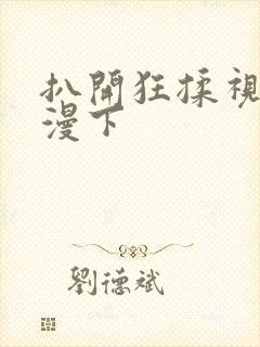 扒开狂揉视频动漫下