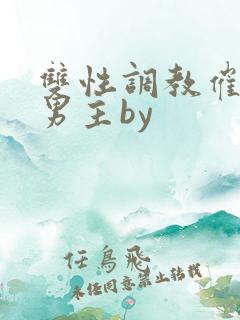 双性调教催眠双男主by