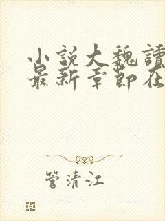 小说大魏读书人最新章节在线