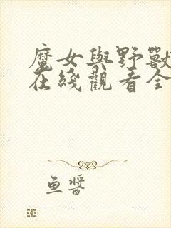 魔女与野兽漫画在线观看全集免费