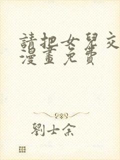 请把女儿交给我漫画免费