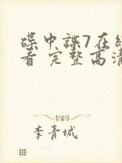 碟中谍7在线观看 完整高清免费版