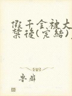 假千金被大哥囚禁后(完结)免费阅读