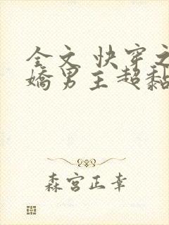 全文 快穿之病娇男主超黏人