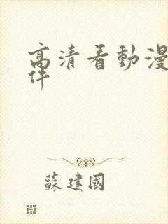 高清看动漫的软件