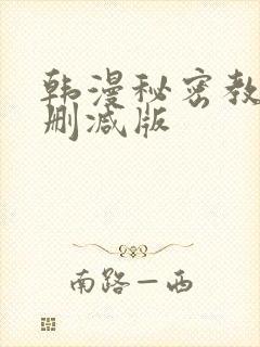 韩漫秘密教学未删减版