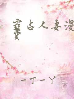 霸占人妻漫画免费