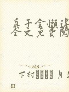 真千金懒得理你全文免费阅读