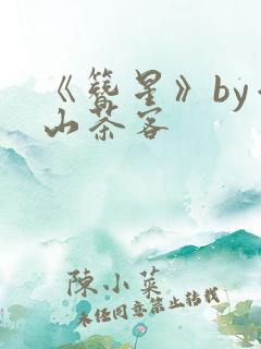 《簪星》by千山茶客