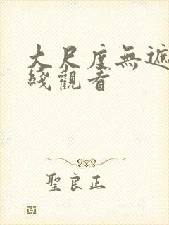大尺度无遮挡在线观看