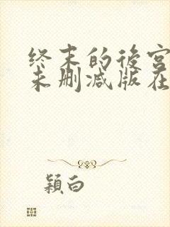 终末的后宫动漫未删减版在线观看