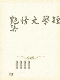 艳情文学短篇合集