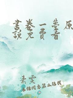 书卷一梦原著小说免费看