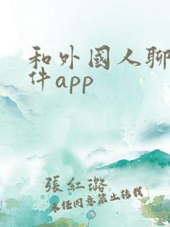 和外国人聊天软件app