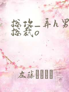 总攻_弄h男男总裁o