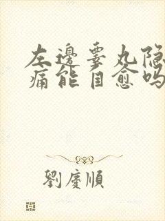 左边睾丸隐隐作痛能自愈吗