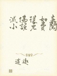 灭佛从如来开始小说免费阅读