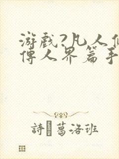 游戏?凡人修仙传人界篇手游