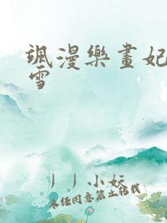 飒漫乐画妃夕妍雪