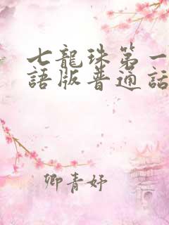 七龙珠第一部国语版普通话在线观看