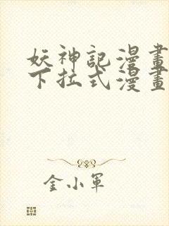 妖神记漫画免费下拉式漫画奇漫屋