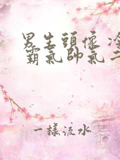 男生头像 冷酷 霸气帅气二次元