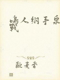 鸣人纲手泉水大战