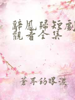 辞凤归短剧免费观看全集