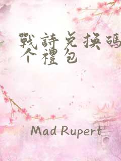 战诗兑换码12个礼包