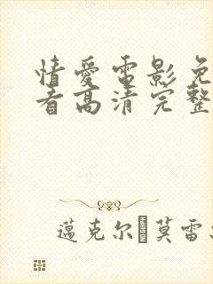 情爱电影免费观看高清完整版