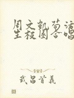 周文凯苟活之重生校园合唱版