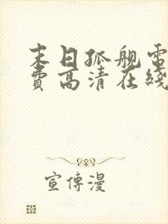 末日孤舰电影免费高清在线观看