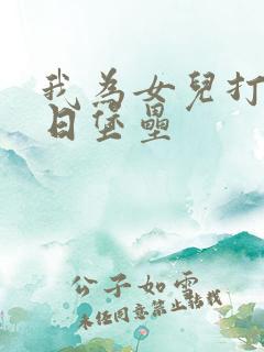 我为女儿打造末日堡垒