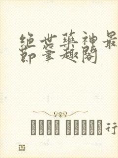 绝世药神最新章节笔趣阁