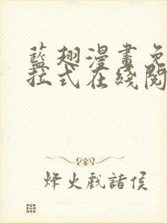 蓝翅漫画免费下拉式在线阅读观看网站